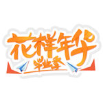 毕业艺术字