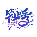 毕业艺术字