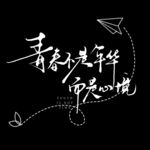 毕业艺术字 