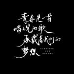 毕业艺术字