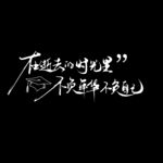 毕业艺术字 