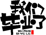 毕业艺术字 