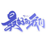 毕业艺术字
