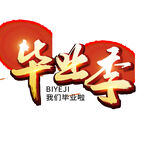 毕业艺术字 