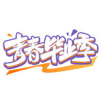 毕业艺术字 