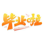 手绘毕业字