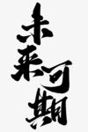 手绘毕业字