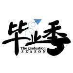 手绘毕业字