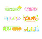 手绘毕业字