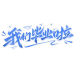 手绘毕业字