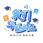 手绘毕业字