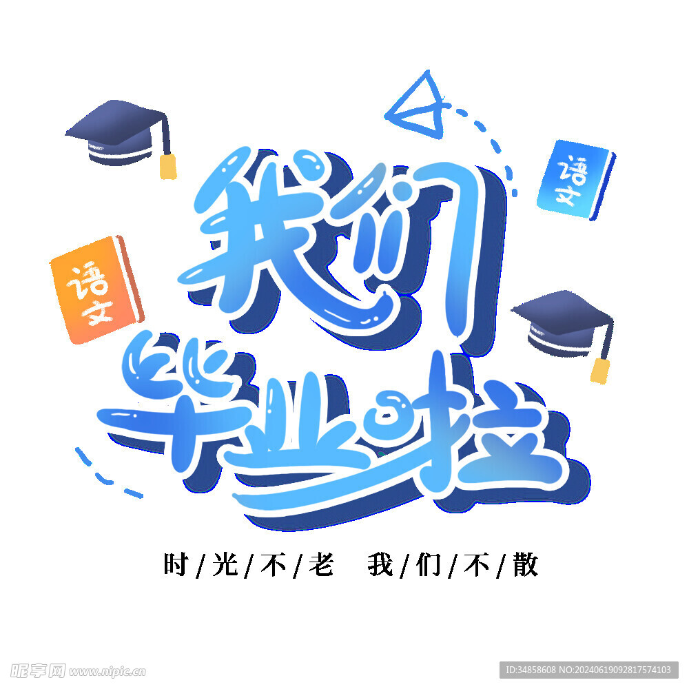 手绘毕业字