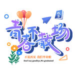 手绘毕业字