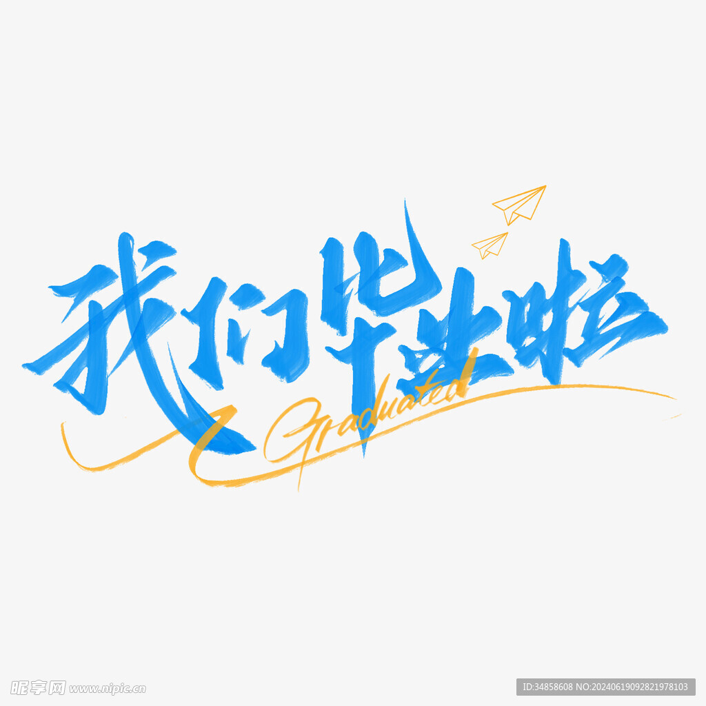 手绘毕业字