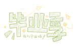 手绘毕业字