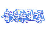 手绘毕业字