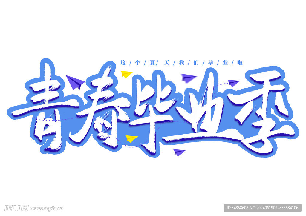 手绘毕业字
