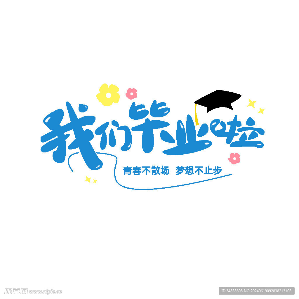 手绘毕业字