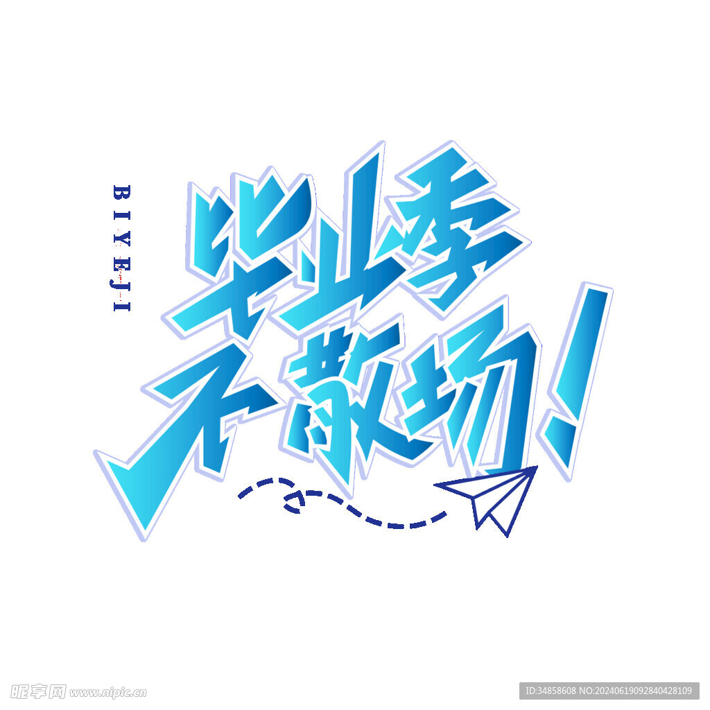 手绘毕业字 