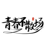 手绘毕业字