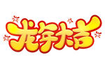 2024艺术字