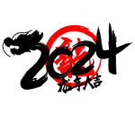 2024艺术字