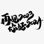 2024艺术字