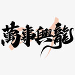 2024艺术字