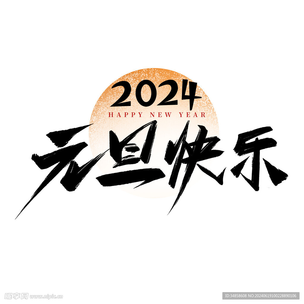2024艺术字