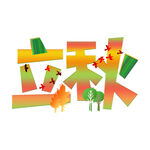 立秋艺术字
