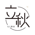 立秋艺术字