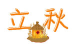 立秋艺术字