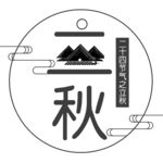 立秋艺术字