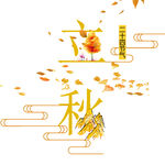 立秋艺术字