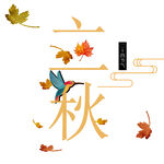 立秋艺术字