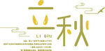 立秋艺术字