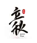 立秋艺术字