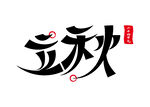 立秋艺术字
