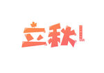 立秋艺术字