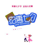 七夕艺术字