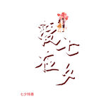 七夕艺术字