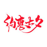 七夕艺术字样