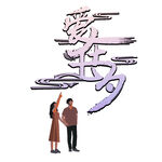 七夕艺术字