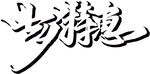七夕艺术字