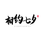 七夕艺术字