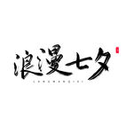 七夕艺术字