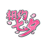 七夕艺术字