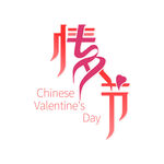 七夕艺术字