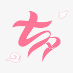 七夕艺术字