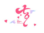 七夕艺术字